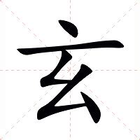 玄字五行|玄的意思,玄的解释,玄的拼音,玄的部首,玄的笔顺